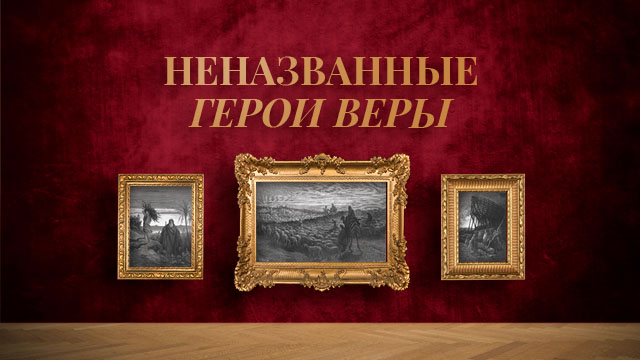 Неназванные герои веры