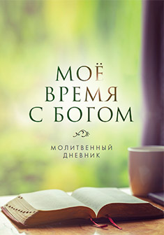 Моё время с Богом