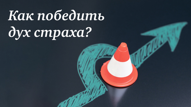 Как победить дух страха?