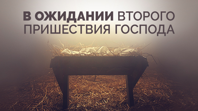 В ожидании второго пришествия Господа