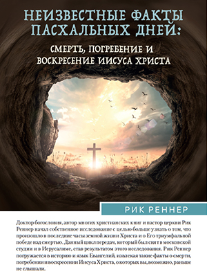 Учебное пособие: Неизвестные факты пасхальных дней
