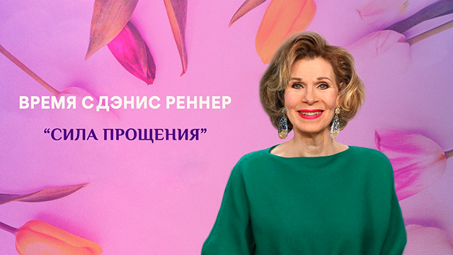 Сила прощения