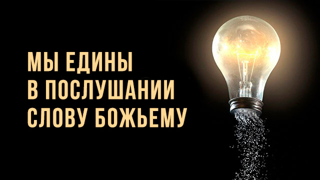 Мы едины в послушании Слову Божьему