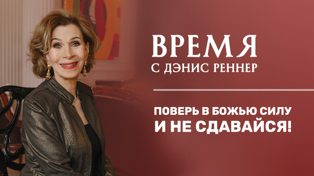 Поверь в Божью силу и не сдавайся!