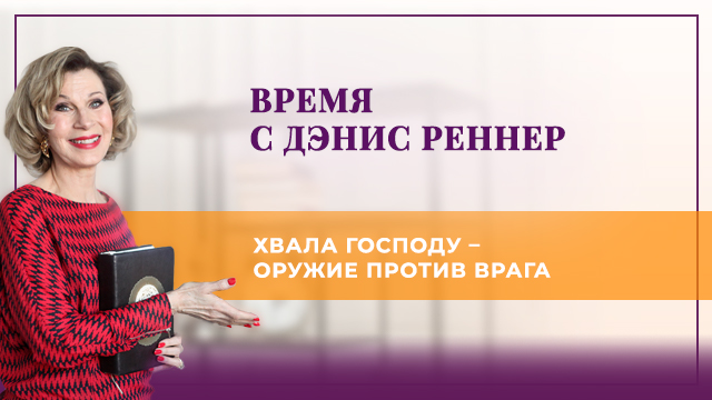 Хвала Господу – оружие против врага
