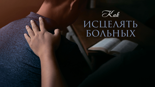 Как исцелять больных