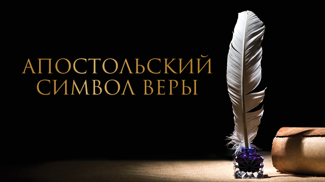 Апостольский Символ веры