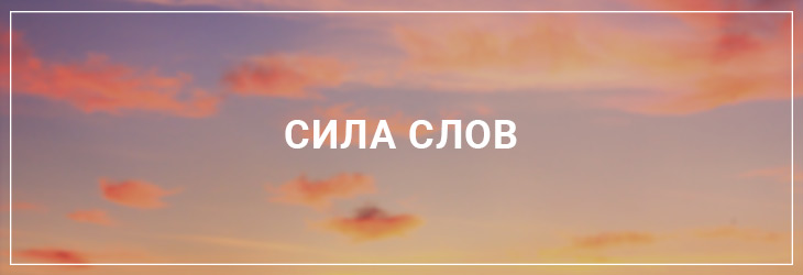 Сила слов
