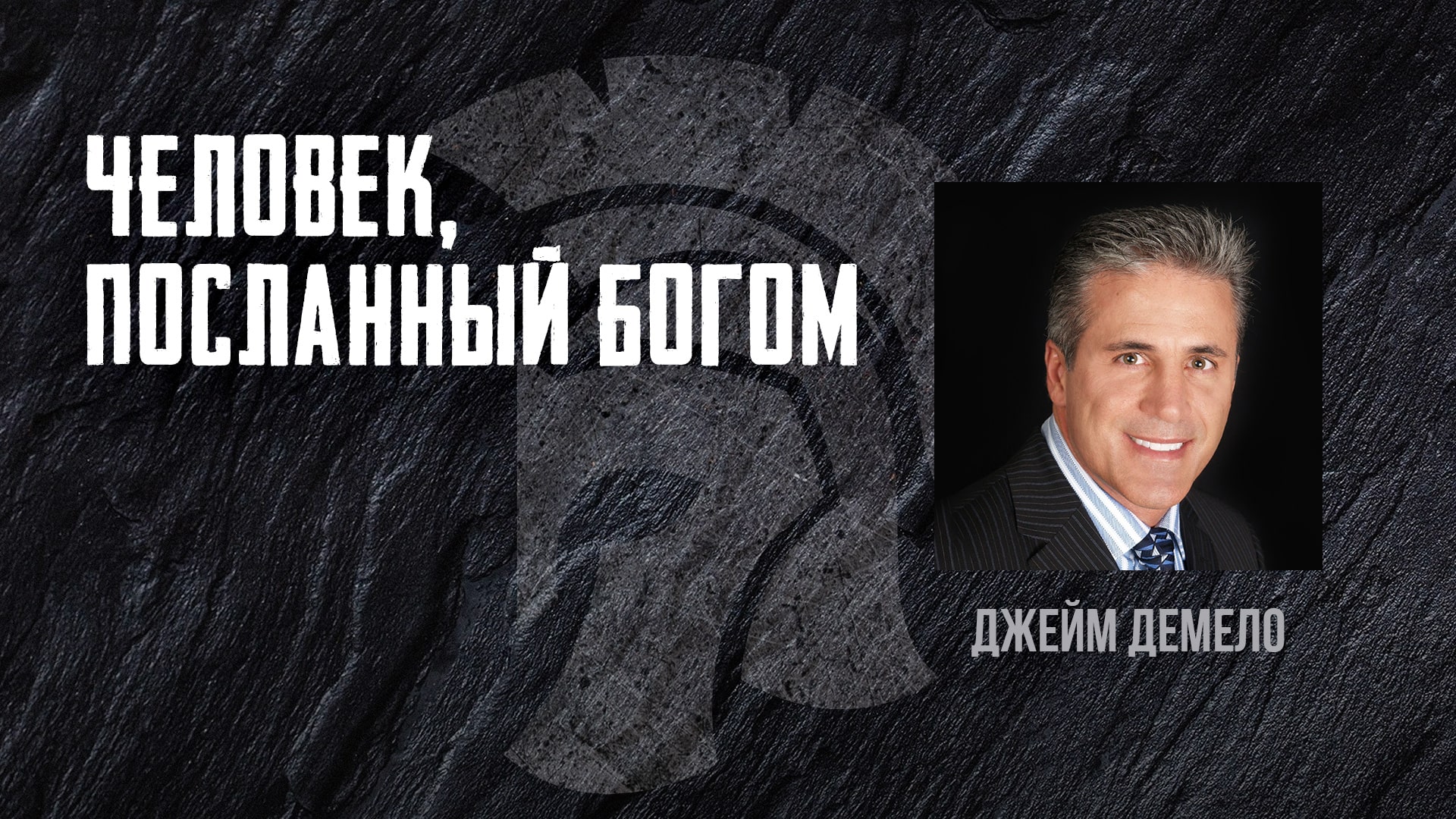 Человек, посланный Богом