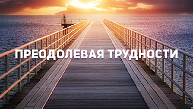Преодолевая трудности