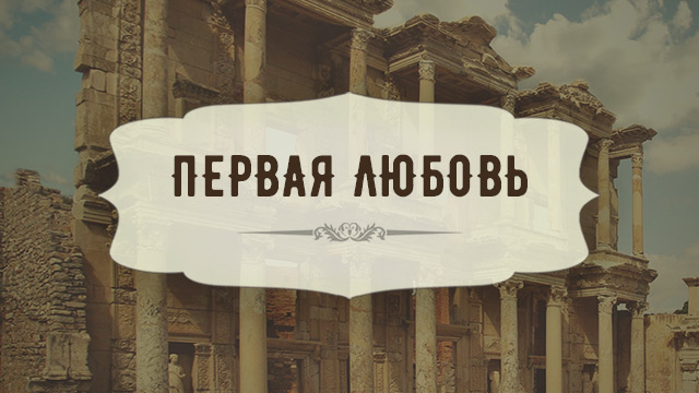 Первая любовь