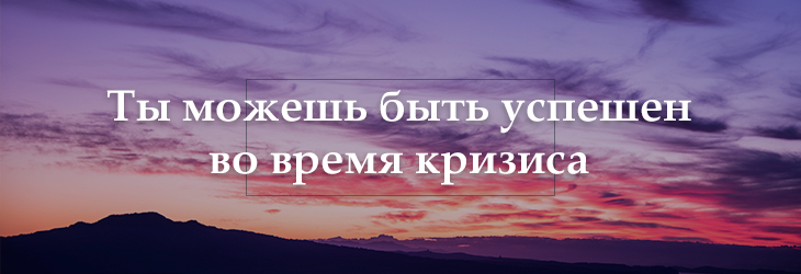 Успех во время кризиса