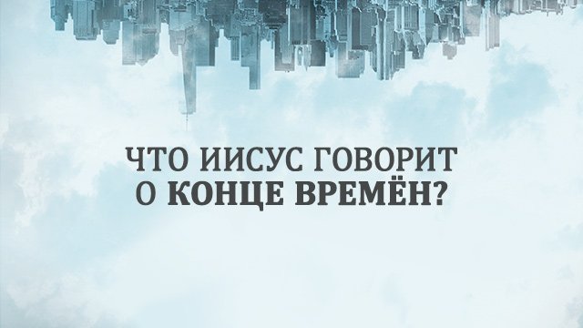 Что Иисус говорит о конце времён?