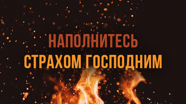 Наполнитесь страхом Господним