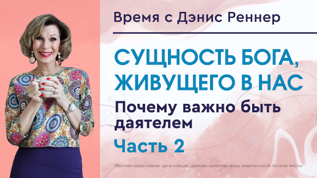 Почему важно быть даятелем