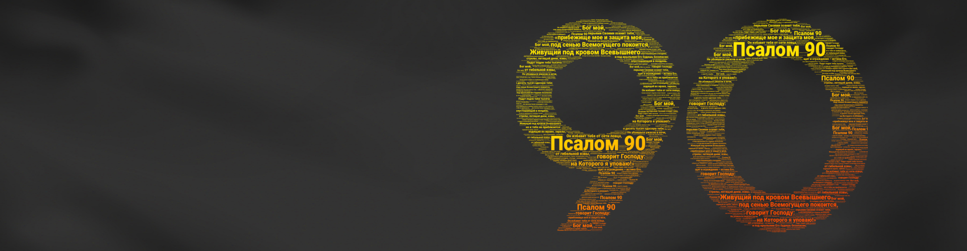 Псалом 90: Обетования Божьей защиты