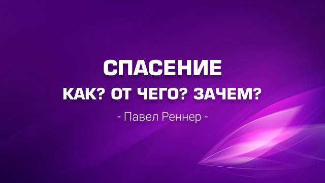 Спасение: как? от чего? зачем?