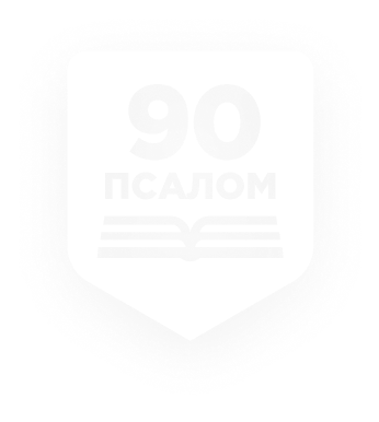 Псалом 90: Божье обещание защиты