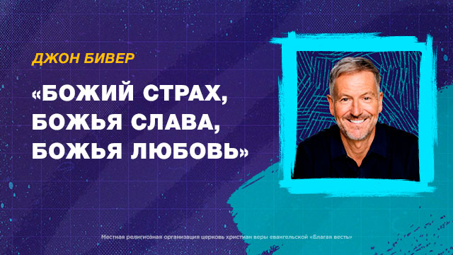 Божий страх, Божья слава, Божья любовь