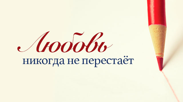 Любовь никогда не перестаёт
