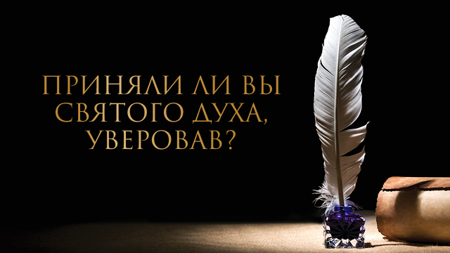 Приняли ли вы Святого Духа, уверовав?