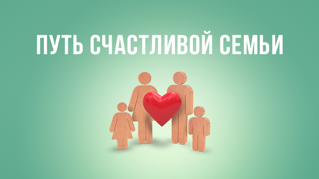 Путь счастливой семьи