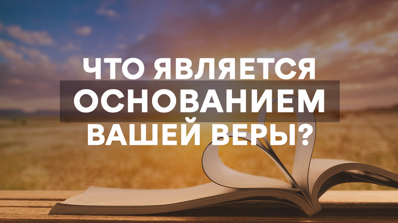 Что является основанием Вашей веры?