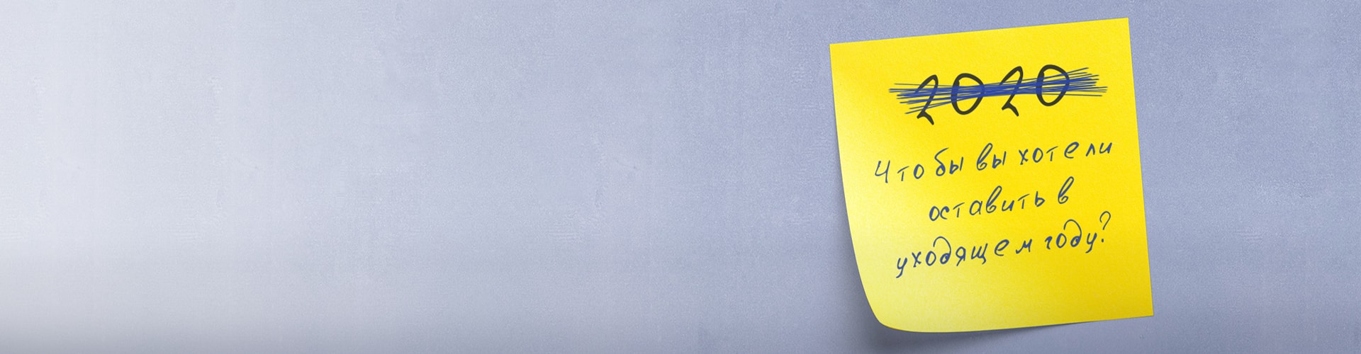 Что бы вы хотели оставить в уходящем году?