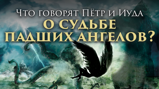 Что говорят Пётр и Иуда о судьбе падших ангелов?