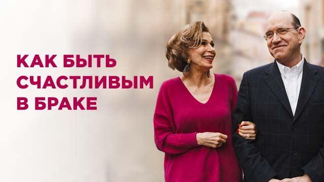 Как быть счастливым в браке