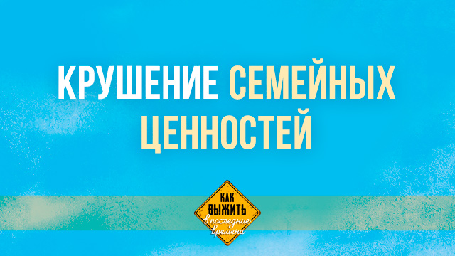 Крушение семейных ценностей