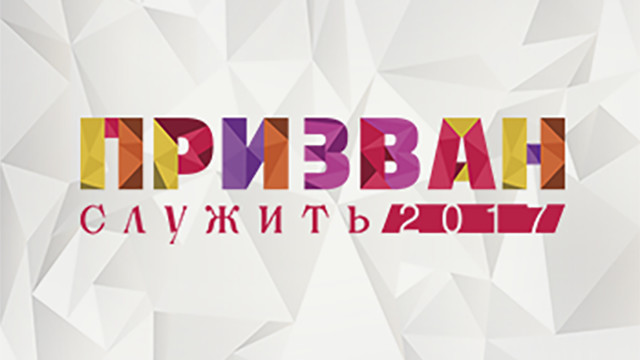 Конференция "Призван Служить" 2017