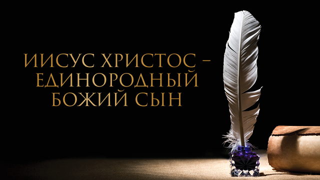 Иисус Христос – Единородный Божий Сын