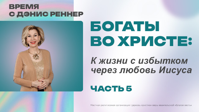 К жизни с избытком через любовь Иисуса