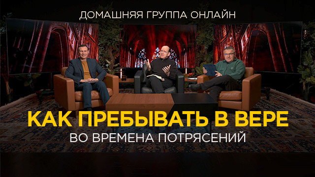 Как пребывать в вере во времена потрясений