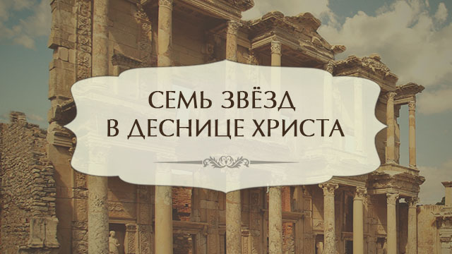 Семь звезд в деснице Христа