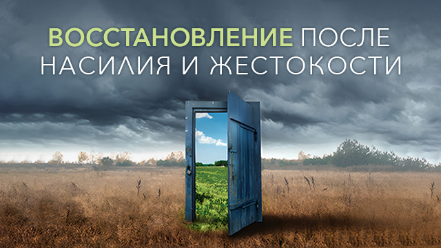 Восстановление после насилия и жестокости