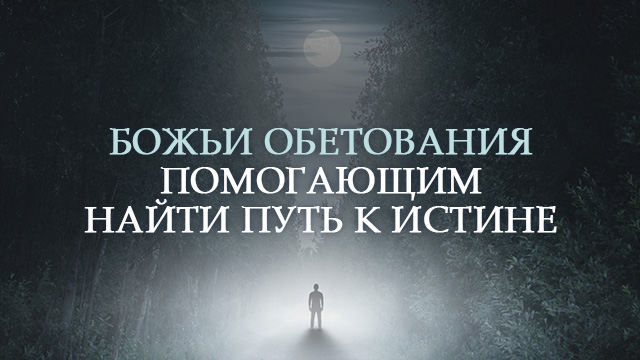 Божьи обетования помогающим найти путь к истине