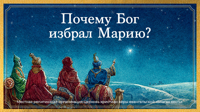 Почему Бог избрал Марию?