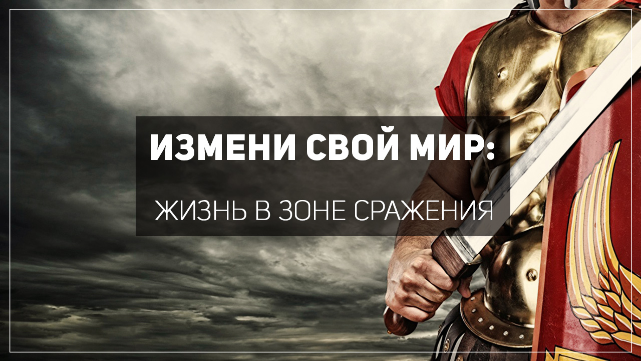 Жизнь в зоне сражения