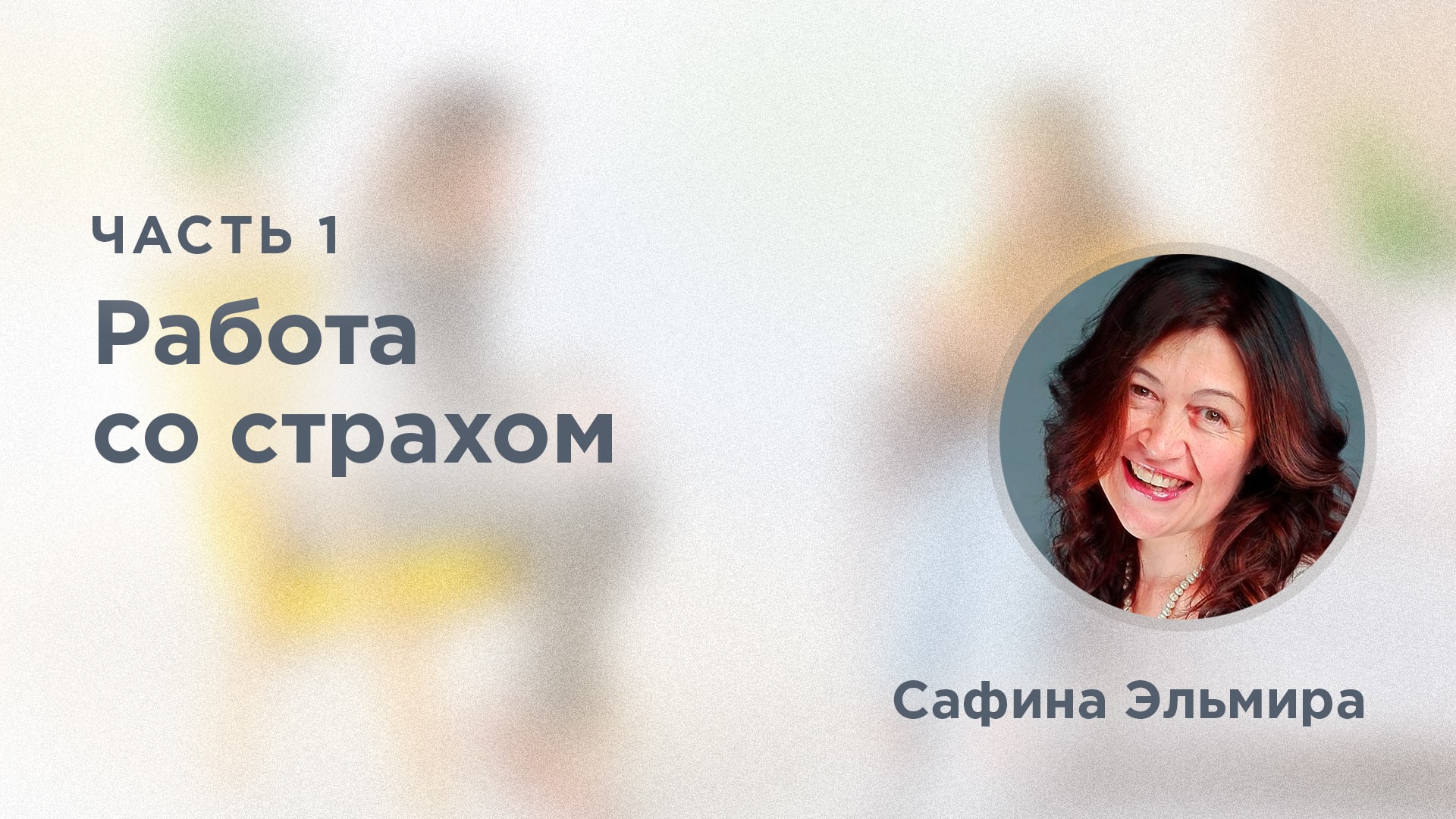 Работа со страхом. Часть 1