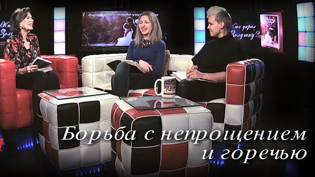 Борьба с непрощением и горечью