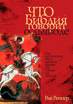 Что Библия говорит о дьяволе?