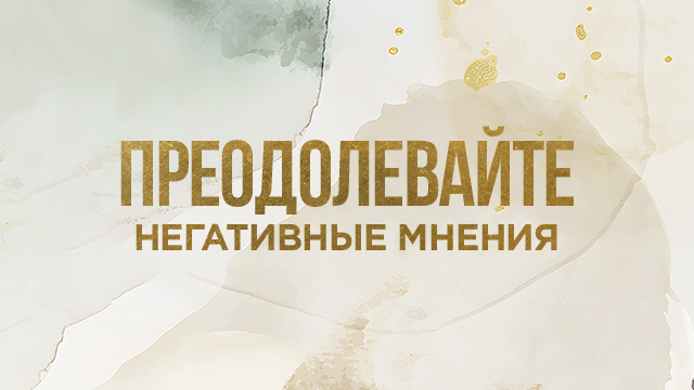 Преодолевайте негативные мнения