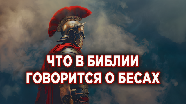 Что в Библии говорится о бесах
