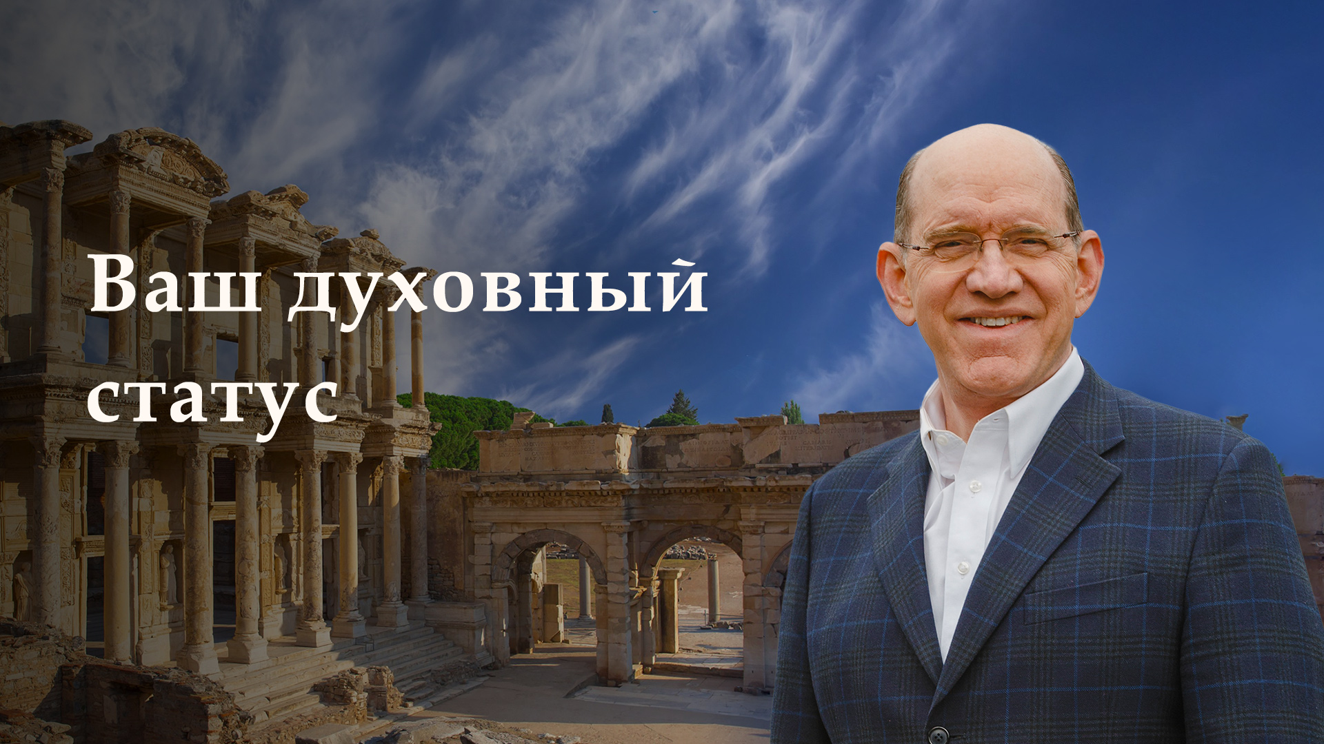 Ваш духовный статус