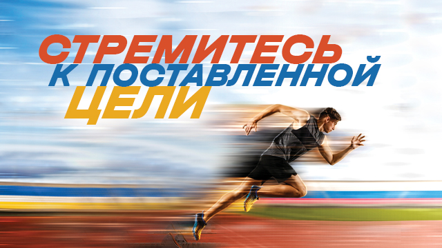 Стремитесь к поставленной цели
