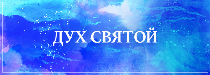 Святой Дух