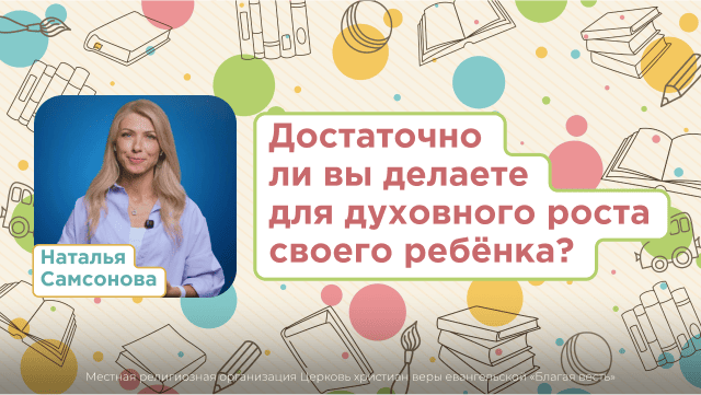 Достаточно ли вы делаете для духовного роста своего ребёнка?