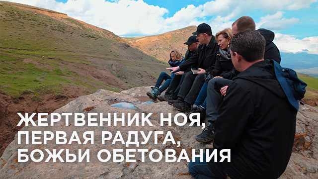 Жертвенник Ноя, первая радуга, Божьи обетования